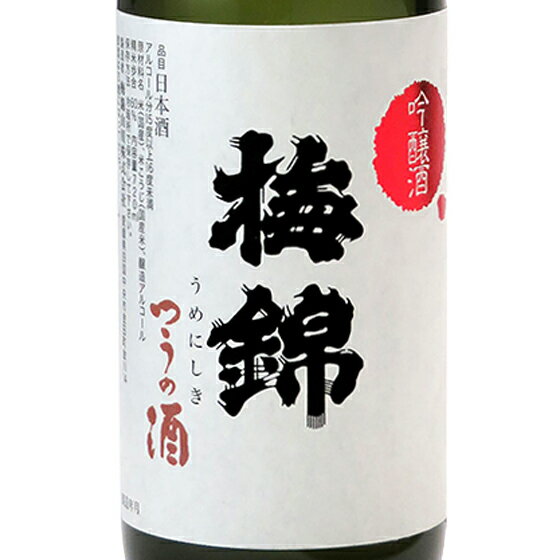 梅錦 吟醸 つうの酒 720ml / 1800ml 愛媛県 梅錦山川 日本酒 コンビニ受取対応商品 お酒 父の日 プレゼント