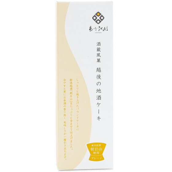 あさひ山 越後の地酒ケーキ 300g 新潟県 朝日商事 朝日酒造 食品 菓子 アルコール度3.8% コンビニ受取対応商品 あす楽 お酒 父の日 プレゼント