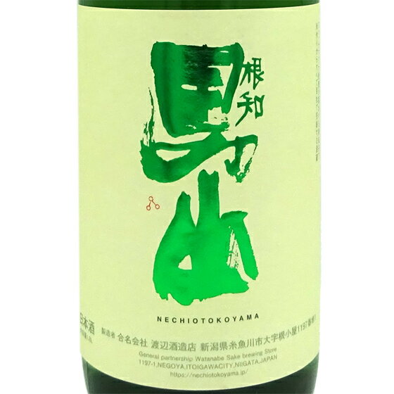 根知男山 ねちおとこやま 純米 60％ 1800ml 新潟県 渡辺酒造店 日本酒 コンビニ受取対応商品 あす楽 お酒 父の日 プレゼント