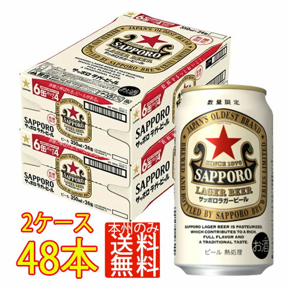 サッポロ ラガービール 350ml 缶 24本x2ケース 赤星 缶ビール ケース販売 6缶パックx8 サッポロ ビール 本州のみ送料無料 お酒 父の日 プレゼント