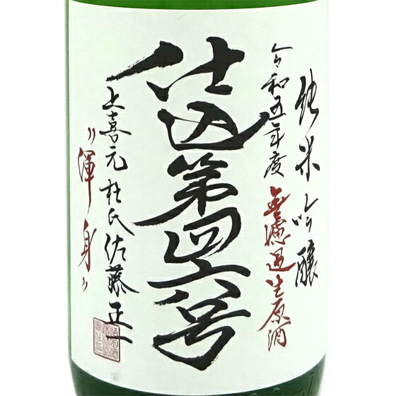 上喜元 じょうきげん 純米吟醸 無濾過生原酒 仕込46号 渾身 720ml / 1800ml 山形県 酒田酒造 日本酒 クール便 あす楽 お酒 父の日 プレゼント