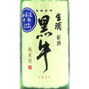 黒牛 くろうし 純米 中取り 無濾過生原酒 720ml / 1800ml 和歌山県 名手酒造店 日本酒 クール便 あす楽 お酒 母の日 プレゼント