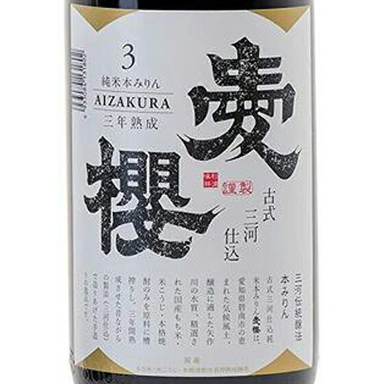 古式三河仕込 愛櫻 あいざくら 純米本みりん 三年熟成 瓶 1800ml 愛知県 杉浦味淋 ミリン 愛桜 コンビニ受取対応商品 父の日 プレゼント