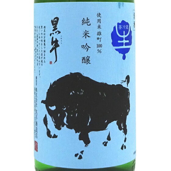 黒牛 くろうし 純米吟醸 雄町 生原酒 1800ml 和歌山県 名手酒造店 日本酒 クール便 あす楽 お酒 父の日 プレゼント