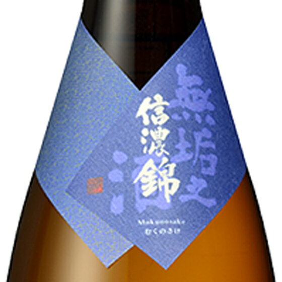 信濃錦 無垢之酒 純米吟醸 生原酒 1800ml 長野県 合資会社宮島酒店 日本酒 クール便 あす楽 ※横倒し保存厳禁※ お酒 父の日 プレゼント