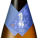 信濃錦 無垢之酒 純米吟醸 生原酒 1800ml 長野県 合資会社宮島酒店 日本酒 クール便 あす楽 ※横倒し保存厳禁※ お酒 母の日 プレゼント