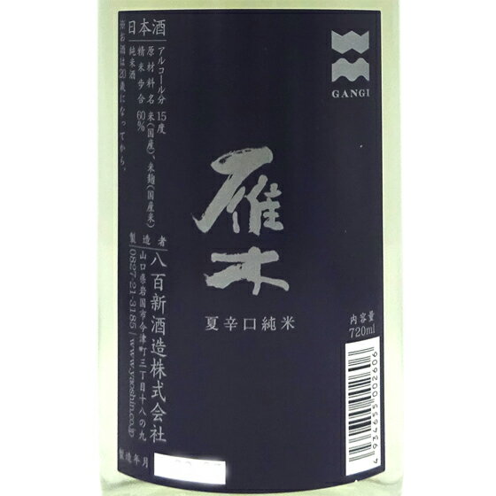 雁木 がんぎ 夏 辛口純米 720ml / 1800ml 山口県 八百新酒造 日本酒 クール便 あす楽 お酒 父の日 プレゼント