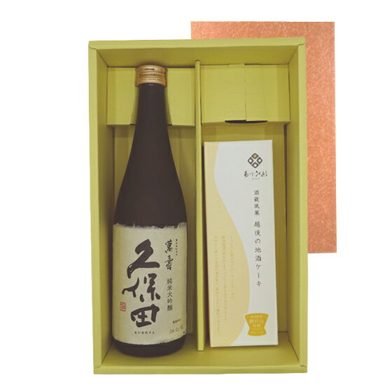 久保田セット 久保田 萬寿 720ml＆あさひ山 越後の地酒ケーキ 300g ギフトボックス入り 新潟県 朝日商事 朝日酒造 食…