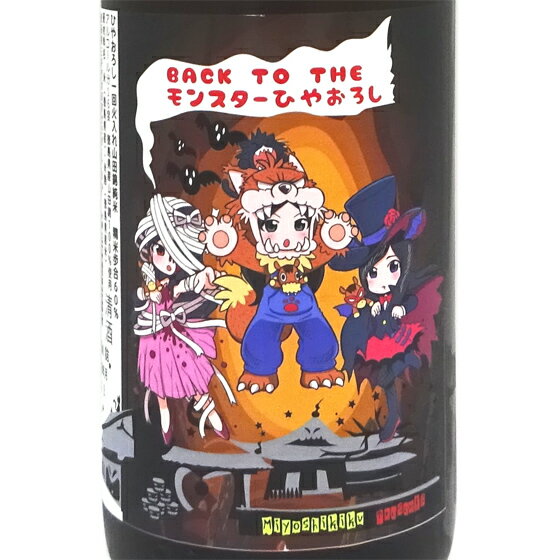 三芳菊 みよしきく モンスター ひやおろし 生貯蔵一回火入れ 1800ml ワイルドサイドを歩け 徳島県 三芳菊 日本酒 コンビニ受取対応商品 あす楽 お酒 敬老の日 プレゼントのサムネイル
