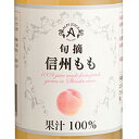 アルプス 旬摘 信州ももジュース 250ml 瓶 / 1000ml 瓶 / 160g 缶 長野県 アルプスワイン ジュース コンビニ受取対応商品 お酒 お歳暮 ...