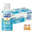 アサヒ飲料 PLUSカルピス(R) 体脂肪ケア 200ml 24本 ペットボトル 飲料 BMIが高めの方の体脂肪を減らすのに役立つ ケース販売 本州のみ送料無料...