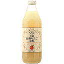 アルプス 旬摘 信州混濁りんごジュース 1000ml 長野県 アルプスワイン アップル ジュース コンビニ受取対応商品 お酒 お中元 プレゼント