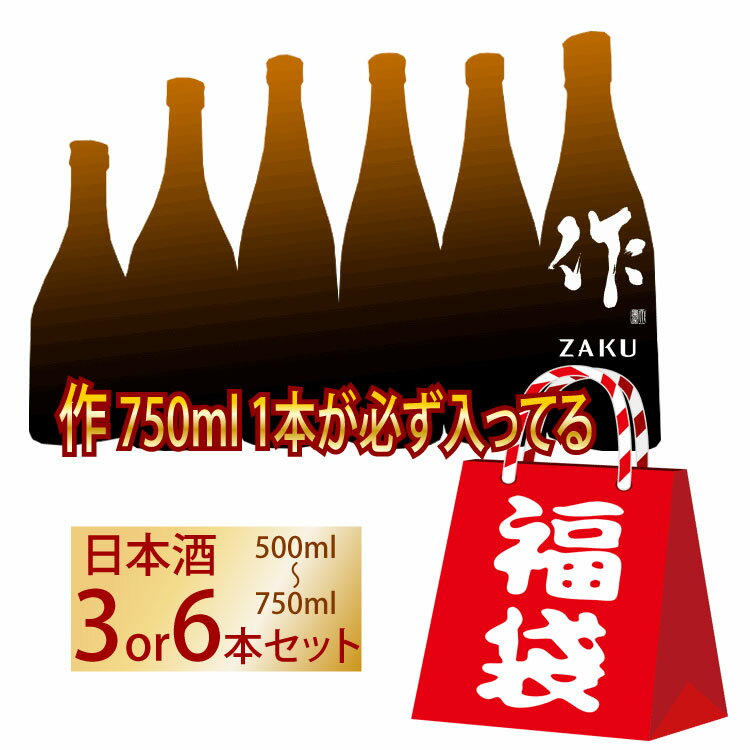 福袋 日本酒 500ml～750ml 3本セット / 6本セット 飲み比べ 本州のみ送料無料 福箱 お酒 父の日 プレゼント