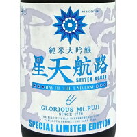 栄光冨士 純米大吟醸 無濾過生原酒 星天航路 せいてんこうろ 1800ml 山形県 冨士酒造 日本酒 クール便 あす楽 お酒 母の日 プレゼント