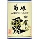 菊姫 加賀の露 本格米焼酎 25度 720ml / 1800ml 石川県 菊姫合資会社 焼酎 コンビニ受取対応商品 お酒 お中元 プレゼント