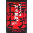栄光冨士 純米大吟醸 無濾過生詰原酒 熟成蔵隠し ひやおろし 1800ml 山形県 冨士酒造 日本酒 クール便 あす楽 お酒 お中元 プレゼント