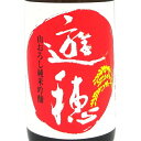 遊穂 ゆうほのあか 山おろし 生もと純米吟醸 火入れ原酒 1800ml 石川県 御祖酒造 日本酒 コンビニ受取対応商品 あす楽 お酒 お中元 プレゼント