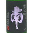 南 みなみ 純米吟醸 雄町 火入れ 720ml / 1800ml 高知県 南酒造場 日本酒 コンビニ受取対応商品 あす楽 お酒 敬老の日 プレゼント