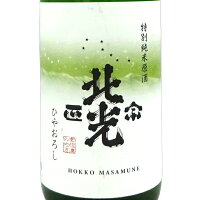 北光正宗 ほっこうまさむね 特別純米 原酒 ひやおろし 1800ml 長野県 角口酒造店 日本酒 コンビニ受取対応商品 あす楽 お酒 敬老の日 プレゼント