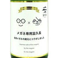 富久長 ふくちょう メガネ専用10周年企画 1800ml オリジナル記念メガネ拭き付 広島県 今田酒造本店 日本酒 コンビニ受取対応商品 あす楽 お酒 敬老の日 プレゼント