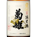 菊姫 純米 金劔 きんけん 720ml / 1800ml 石川県 菊姫 日本酒 コンビニ受取対応商品 お酒 敬老の日 プレゼント