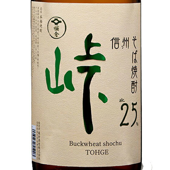 菊秀 橘倉 峠 そば焼酎 25度 720ml / 1800ml 長野県 橘倉酒造 焼酎 コンビニ受取対応商品 お酒 お歳暮 プレゼント