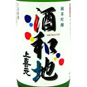上喜元 じょうきげん 酒和地 しゅわっち 純米吟醸 活性にごり生 720ml / 1800ml 山形県 酒田酒造 日本酒 クール便 あす楽 お酒 お中元 プレゼ...