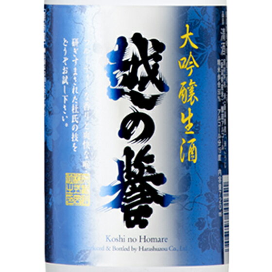 越の誉 大吟醸生酒 300ml / 720ml ケース販売 新潟県 原酒造 日本酒 クール便 お酒 お歳暮 プレゼント