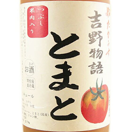 やたがらす 吉野物語 とまと 9度 720ml / 1800ml 奈良県 北岡本店 リキュール トマト コンビニ受取対応商品 お歳暮 プレゼント