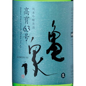 亀泉 かめいずみ 純米吟醸生原酒 高育63号 1800ml 高知県 亀泉酒造 日本酒 クール便 お酒 お中元 プレゼント