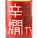 久寿玉 くすだま 特別純米 飛騨乃辛燗 ひだのからかん 180ml / 1800ml ケース販売 岐阜県 平瀬酒造店 日本酒 コンビニ受取対応商品 お酒 お中元 プレゼント
