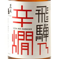 久寿玉 くすだま 特別本醸造 飛騨乃辛燗 ひだのからかん 180ml / 1800ml 岐阜県 平瀬酒造店 日本酒 コンビニ受取対応商品 お酒 お歳暮 プレゼント