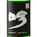 菊姫 黒吟 くろぎん 720ml / 1800ml ケース販売 石川県 菊姫 日本酒 コンビニ受取対応商品 お酒 お中元 プレゼント