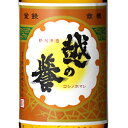越の誉 普通酒 銀 180ml カップ / 720ml 瓶 / 1800ml 新潟県 原酒造 日本酒 コンビニ受取対応商品 お酒 敬老の日 プレゼント