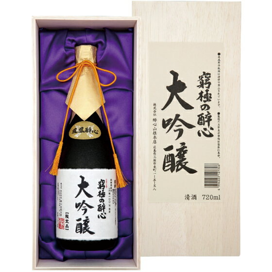 醉心 すいしん 究極の醉心 大吟醸 720ml 木箱入り 広島県 酔心山根本店 日本酒 コンビニ受取対応商品 お酒 お歳暮 プレゼント