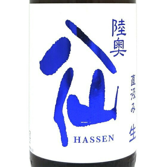 陸奥八仙 むつはっせん ヌーボー 特別純米 生原酒 直汲み 1800ml 青森県 八戸酒造 日本酒 クール便 あす楽 お酒 お歳暮 プレゼント