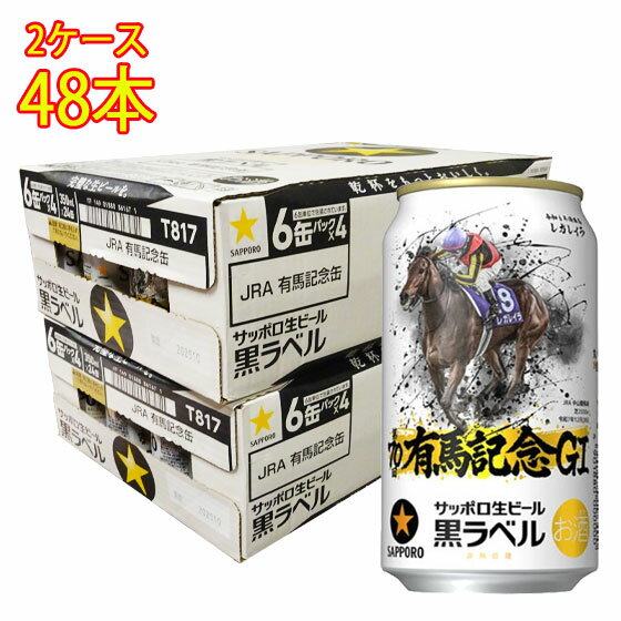 サッポロ 生ビール黒ラベル JAR有馬記念缶 350ml 48本 2ケース販売 6缶パックx8 サッポロ ビール 本州のみ送料無料 お酒 お歳暮 プレゼント