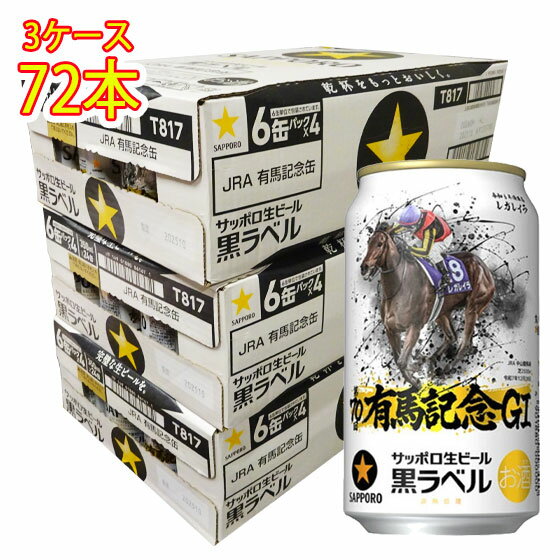 【3ケース 本州送料無料】サッポロ 黒ラベル 有馬記念缶 350ml × 72本／限定デザイン／忘年会・納会・法人まとめ買い・イベント景品にも／サッポロ生ビール黒ラベル