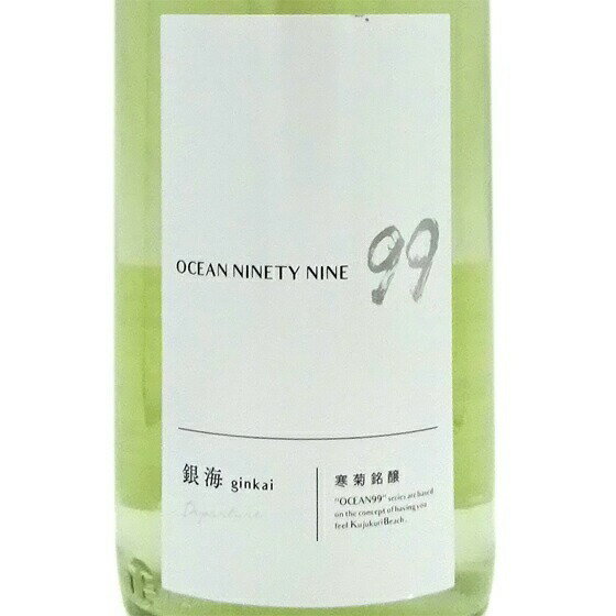 寒菊 純米吟醸 Ocean99 銀海 ぎんかい Departure 無濾過生原酒 720ml / 1800ml しぼりたて 千葉県 寒菊..