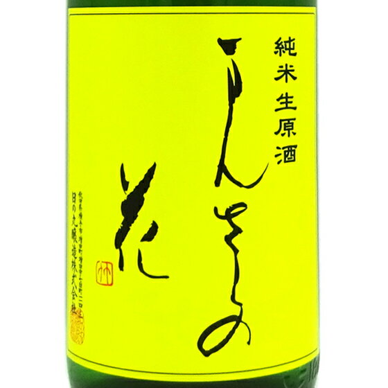 まんさくの花 純米生原酒 直汲み 1800ml 秋田県 日の丸醸造 日本酒 クール便 あす楽 お酒 お歳暮 プレゼント