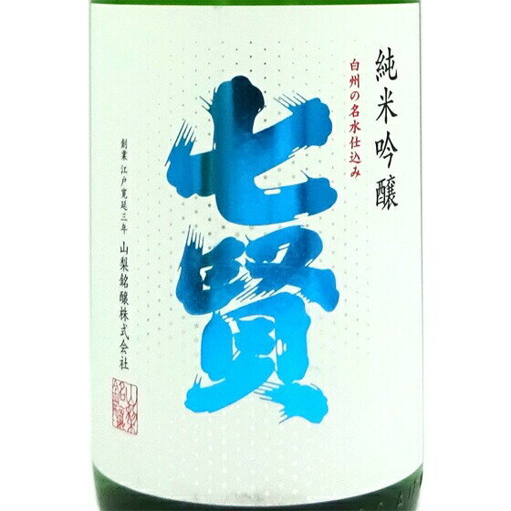 七賢 純米吟醸 シルキースノータイム 1800ml 山梨県 山梨銘醸株...(4)