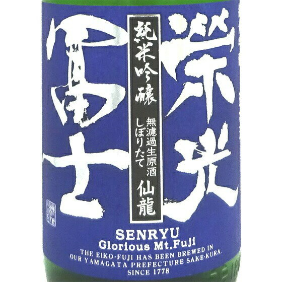 栄光冨士 仙龍 せんりゅう 純米吟醸 しぼりたて 無濾過生原酒 180...(4)