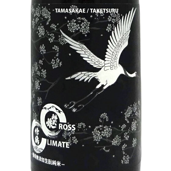 竹鶴 たけつる 純米 CROSS CLIMATE クロスクライメイト 玉栄 1800ml 酵母無添加生もと 広島県 竹鶴酒造 日本酒 あす楽 お酒 お歳暮 プレゼント