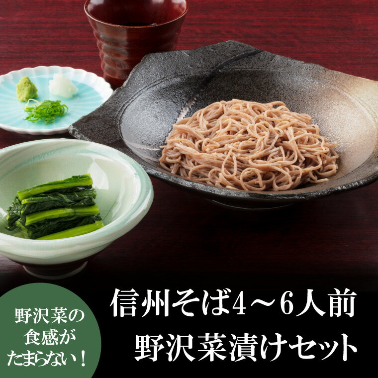 父の日 ギフト 信州 そば 600g 野沢菜漬け そばつゆ 