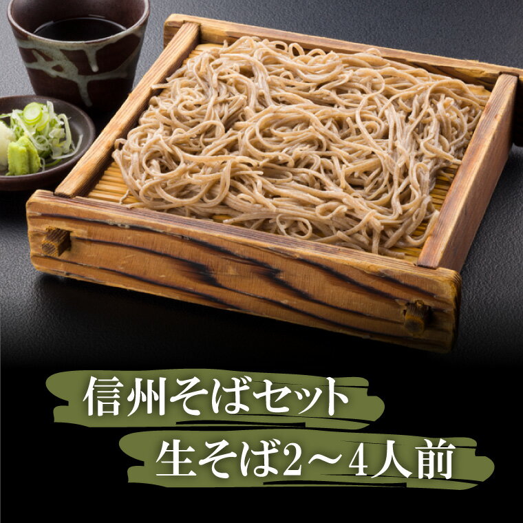 お歳暮 御歳暮 ギフト プレゼント 信州 蕎麦 そば 400g 薬味付 信州そば 信州蕎麦 生そば 生蕎麦 送料無料 ざるそば かけそば そばつゆ 安曇野 生わさび 一本ネギ 生麵 高級 国産 無添加 そばギフト 蕎麦ギフト