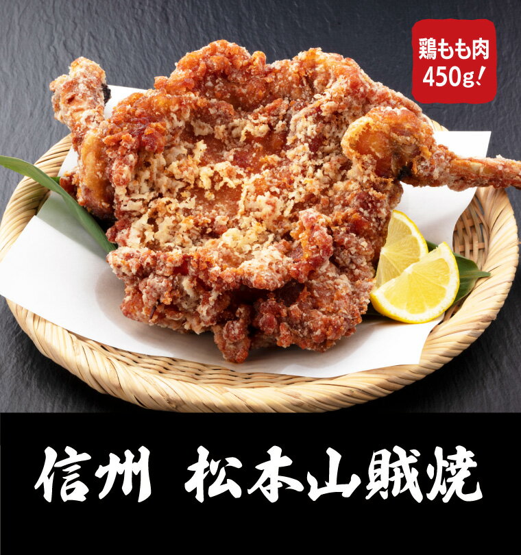 送料無料 骨付き 山賊焼き 450g 1本入り 冷凍 唐揚げ からあげ から揚げ カラアゲ 鶏の唐揚げ フライドチキン 鶏肉 鶏もも肉 信州 名物 郷土料理 ご当地グルメ B級グルメ 冷凍食品 レンジ 温めるだけ ビックサイズ 特大 ジューシー おつまみ 食品 惣菜 チキン 簡単調理