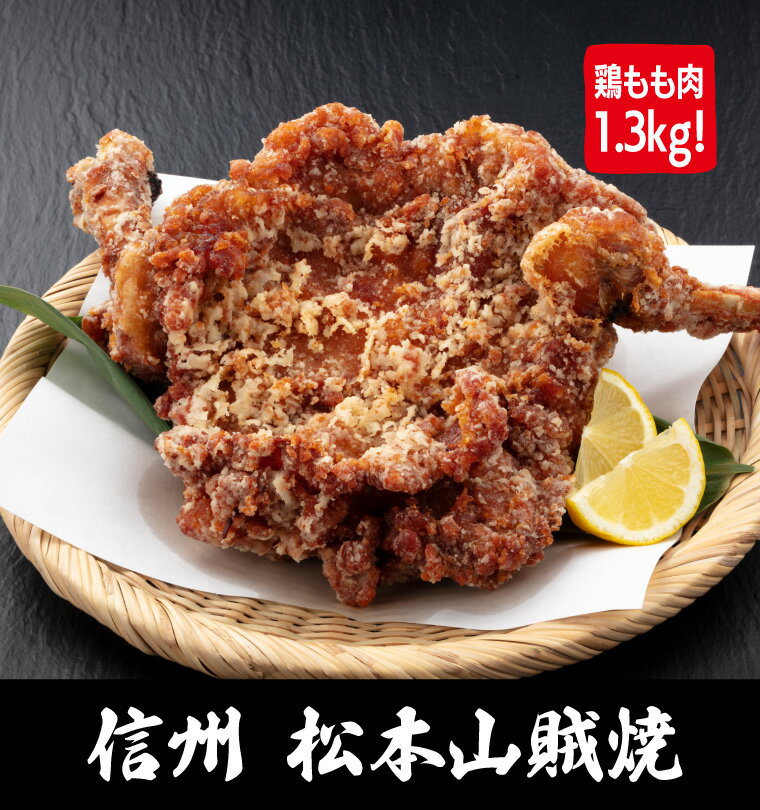 送料無料 骨付き 山賊焼き 450g 3本入り 冷凍 唐揚げ からあげ から揚げ カラアゲ 鶏の唐揚げ フライドチキン 信州 名物 郷土料理 ご当地グルメ B級グルメ 冷凍食品 レンジ 温めるだけ ビックサイズ 特大 ごはんのおかず おつまみ 食品 惣菜 チキン 簡単調理