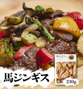 【楽天ランキング1位獲得】馬 ジンギスカン 230g 信州 ジンギス 馬肉 味付き 肉 郷土料理 ご当地グルメ B級グルメ 冷凍 冷凍食品 ごはんのおかず おつまみ お弁当 お弁当のおかず お取り寄せ グルメ 食品 惣菜 BBQ バーベキュー 焼肉 味付き 味付き肉 キャンプ 宅飲み