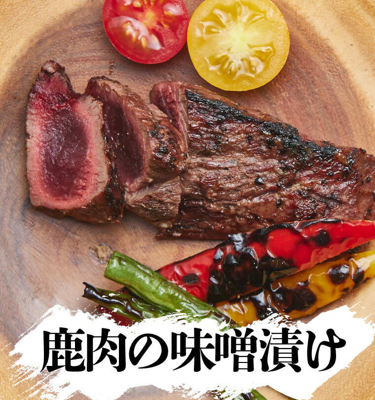 信州 長野県 味噌漬け みそ漬け 漬肉 鹿 鹿肉 肉 ジビエ ご当地グルメ B級グルメ 冷凍 冷凍食品 ごはんのおかず おつまみ お弁当 お取り寄せ グルメ 国産 食品 惣菜 おうち時間 おもてなし BBQ バーベキュー 焼肉 味付き 味付き肉 キャンプ 宅飲み