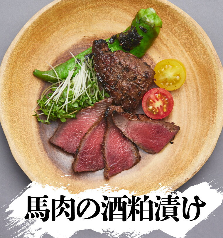 【ポイント2倍】信州 長野県 粕漬け 酒粕漬け かす漬け 漬肉 馬 馬肉 肉 ジビエ ご当地グルメ B級グル..